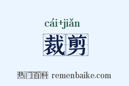 裁剪是什么意思的图片